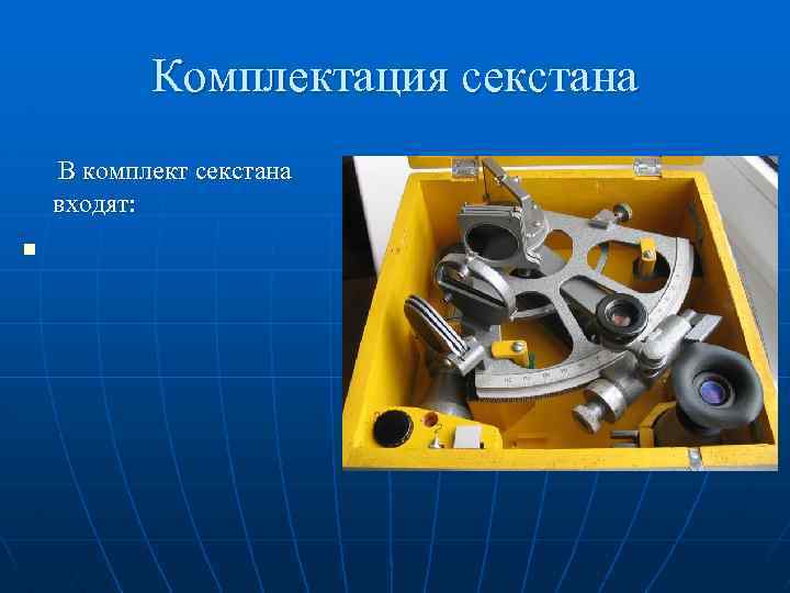Комплектация секстана В комплект секстана входят: n 