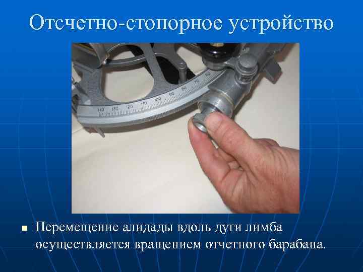 Отсчетно-стопорное устройство n Перемещение алидады вдоль дуги лимба осуществляется вращением отчетного барабана. 