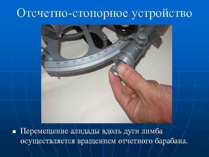 Отсчетно-стопорное устройство n Перемещение алидады вдоль дуги лимба осуществляется вращением отчетного барабана. 