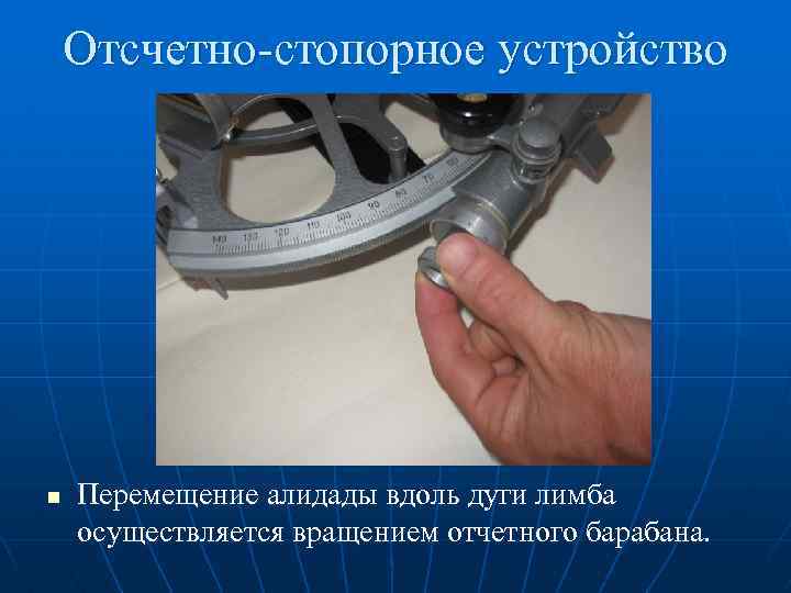 Отсчетно-стопорное устройство n Перемещение алидады вдоль дуги лимба осуществляется вращением отчетного барабана. 