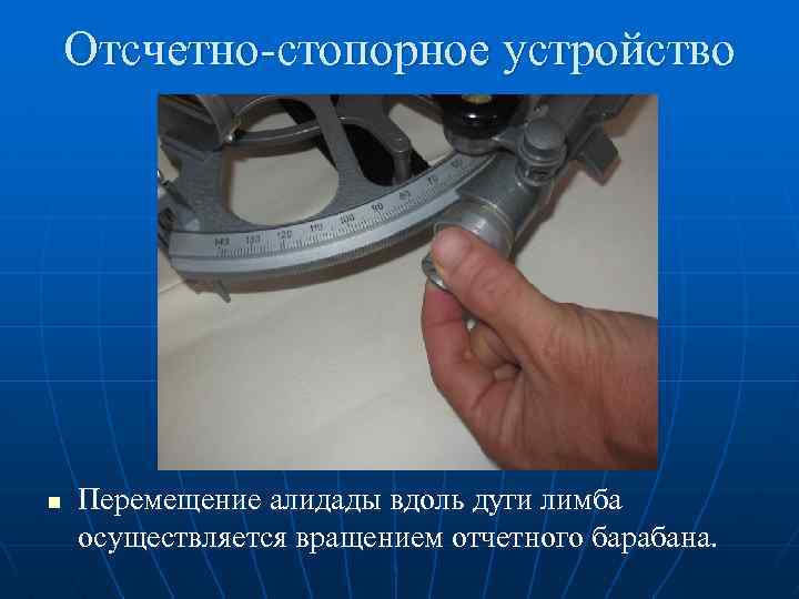 Отсчетно-стопорное устройство n Перемещение алидады вдоль дуги лимба осуществляется вращением отчетного барабана. 