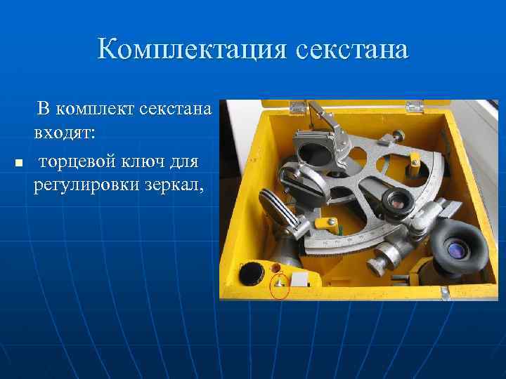 Комплектация секстана n В комплект секстана входят: торцевой ключ для регулировки зеркал, 