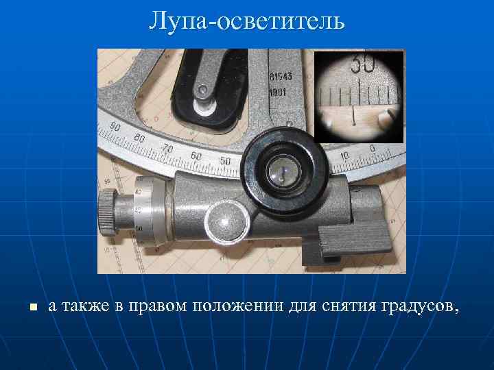 Лупа-осветитель n а также в правом положении для снятия градусов, 