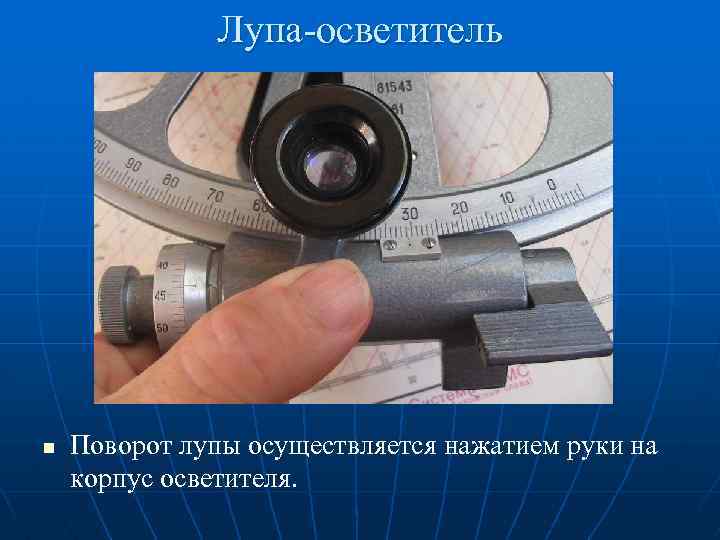 Лупа-осветитель n Поворот лупы осуществляется нажатием руки на корпус осветителя. 