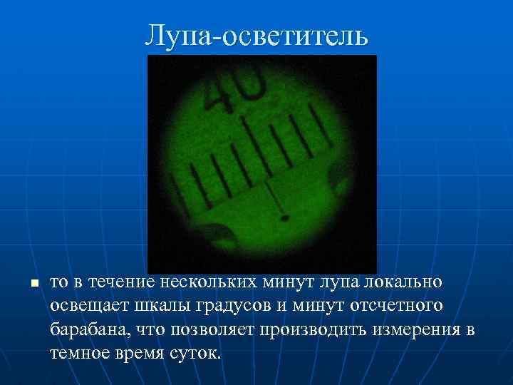 Лупа-осветитель n то в течение нескольких минут лупа локально освещает шкалы градусов и минут