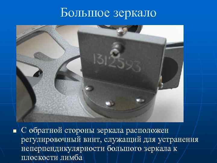 Большое зеркало n С обратной стороны зеркала расположен регулировочный винт, служащий для устранения неперпендикулярности
