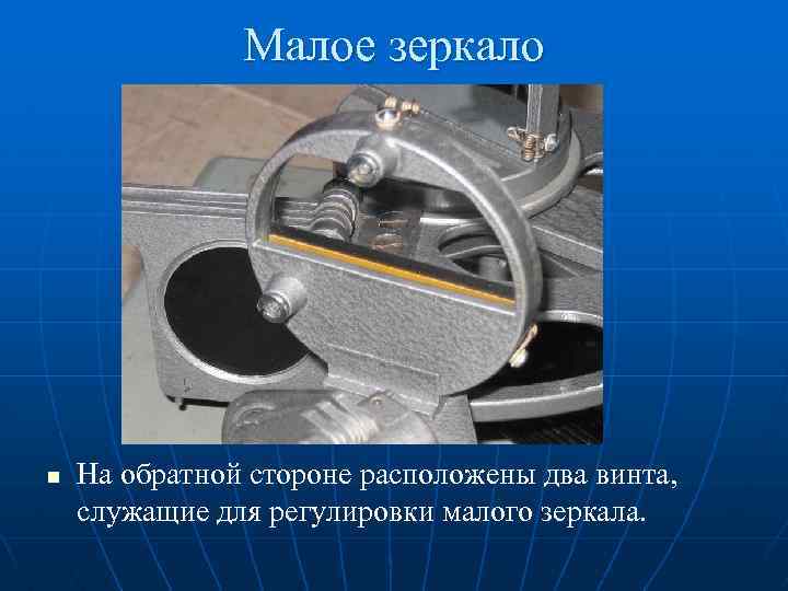 Малое зеркало n На обратной стороне расположены два винта, служащие для регулировки малого зеркала.
