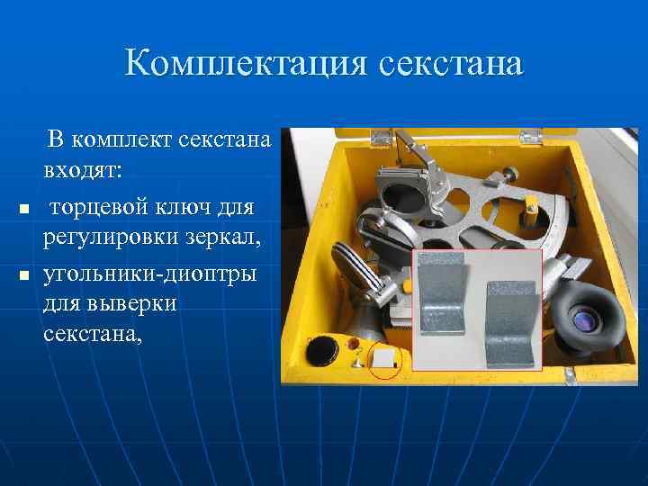 Комплектация секстана n n В комплект секстана входят: торцевой ключ для регулировки зеркал, угольники-диоптры
