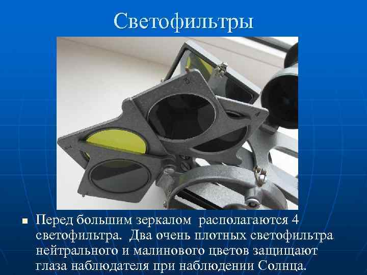 Светофильтры n Перед большим зеркалом располагаются 4 светофильтра. Два очень плотных светофильтра нейтрального и