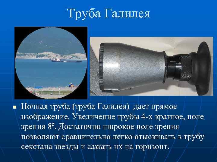 Труба Галилея n Ночная труба (труба Галилея) дает прямое изображение. Увеличение трубы 4 -х