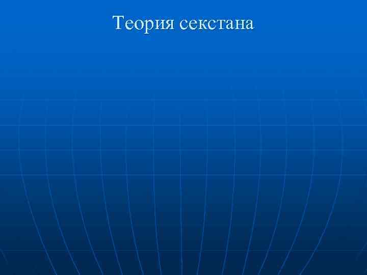 Теория секстана 