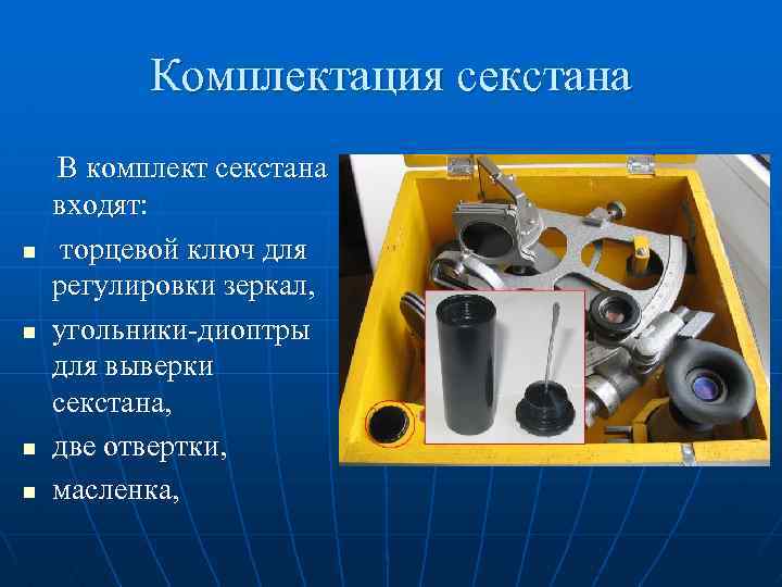 Комплектация секстана n n В комплект секстана входят: торцевой ключ для регулировки зеркал, угольники-диоптры