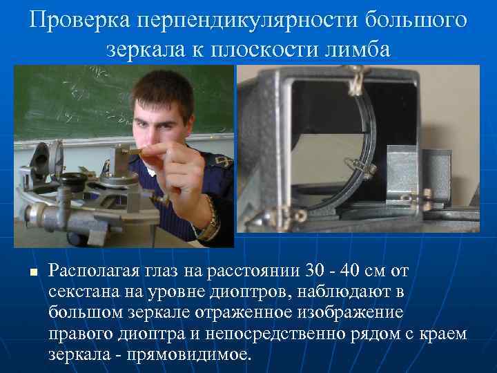 Проверка перпендикулярности большого зеркала к плоскости лимба n Располагая глаз на расстоянии 30 -