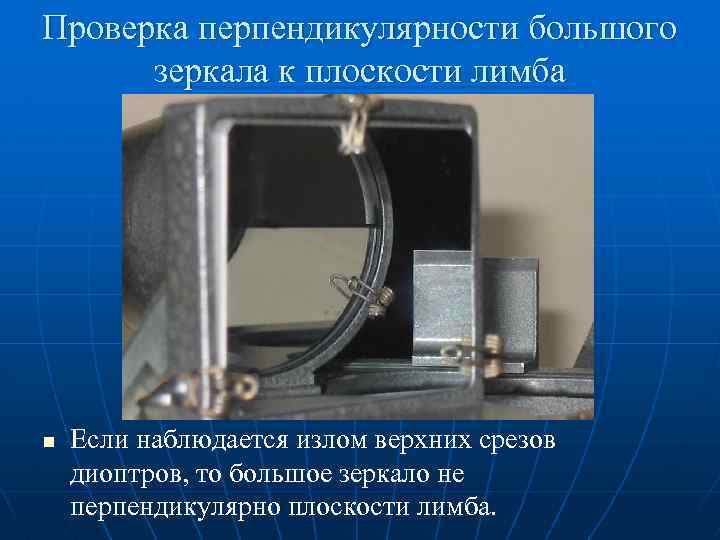 Проверка перпендикулярности большого зеркала к плоскости лимба n Если наблюдается излом верхних срезов диоптров,