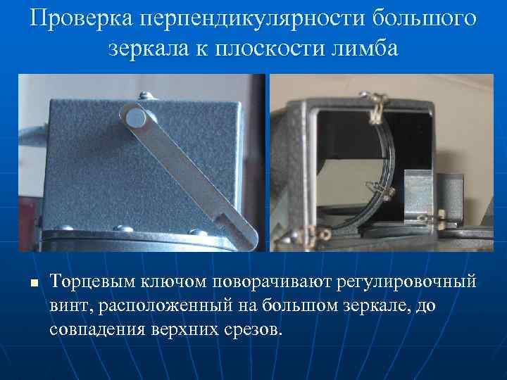 Проверка перпендикулярности большого зеркала к плоскости лимба n Торцевым ключом поворачивают регулировочный винт, расположенный