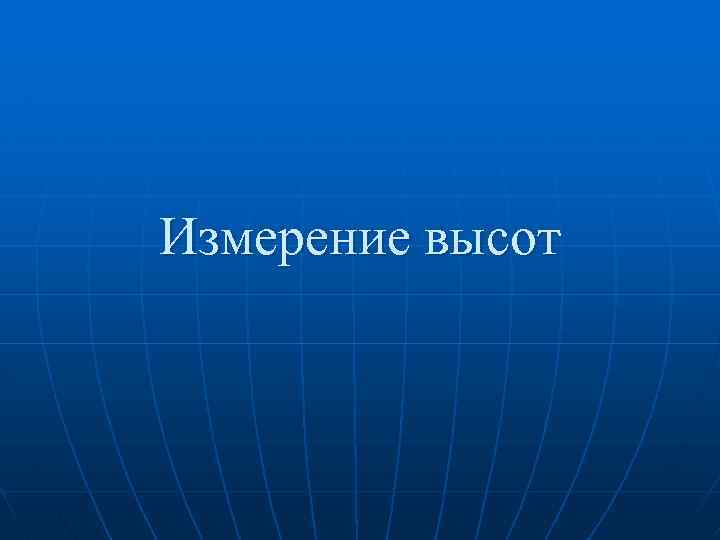Измерение высот 