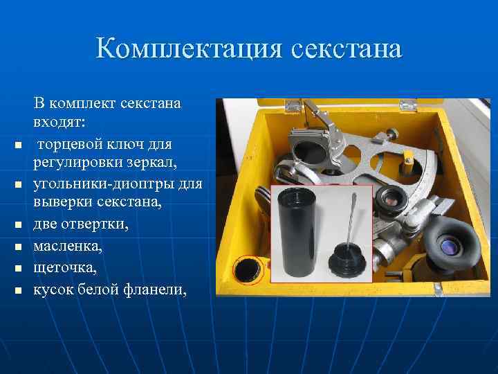 Комплектация секстана n n n В комплект секстана входят: торцевой ключ для регулировки зеркал,