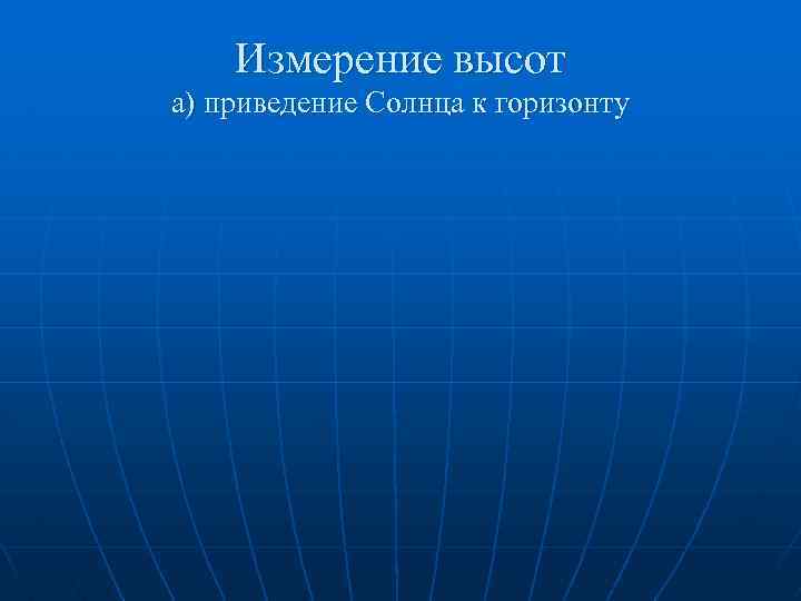 Измерение высот а) приведение Солнца к горизонту 