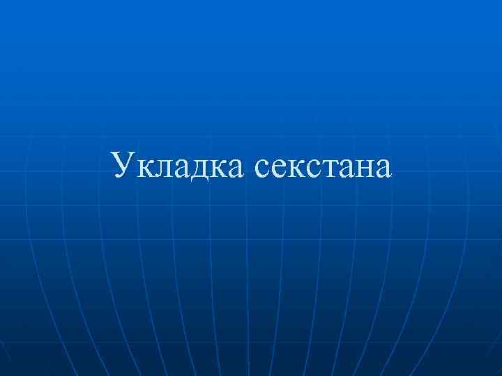 Укладка секстана 