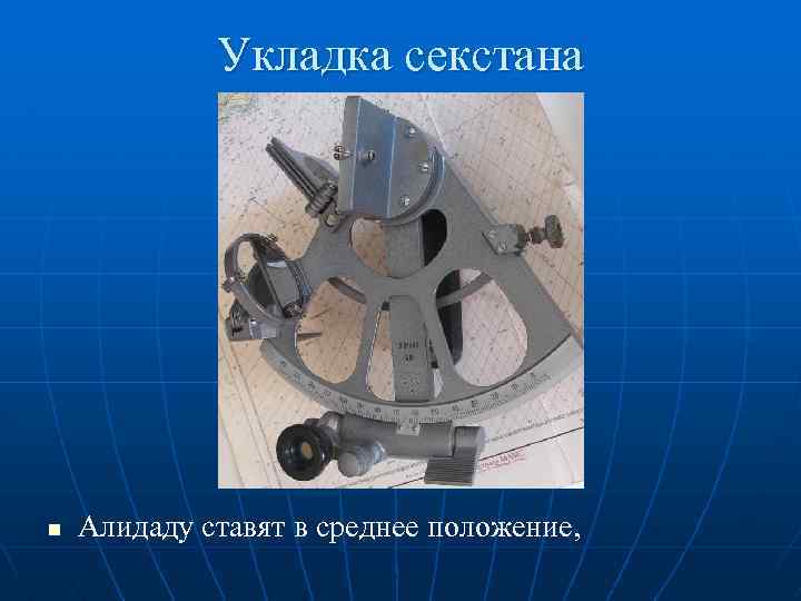Укладка секстана n Алидаду ставят в среднее положение, 