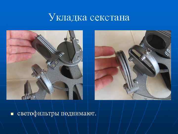 Укладка секстана n светофильтры поднимают. 