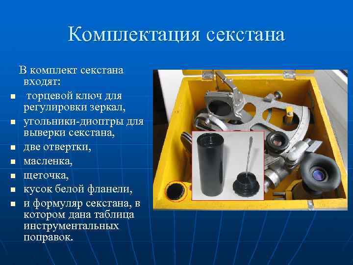 Комплектация секстана В комплект секстана входят: n торцевой ключ для регулировки зеркал, n угольники-диоптры