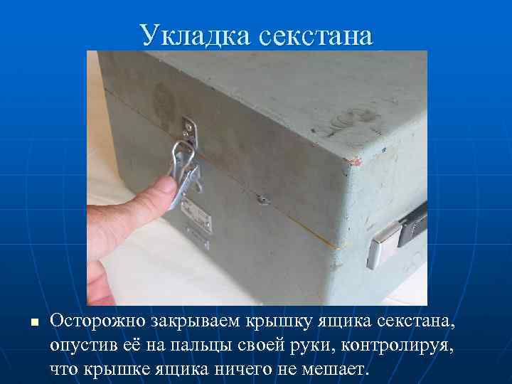 Укладка секстана n Осторожно закрываем крышку ящика секстана, опустив её на пальцы своей руки,