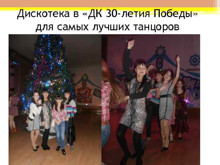 Дискотека в «ДК 30 -летия Победы» для самых лучших танцоров 