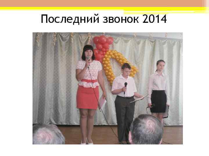 Последний звонок 2014 