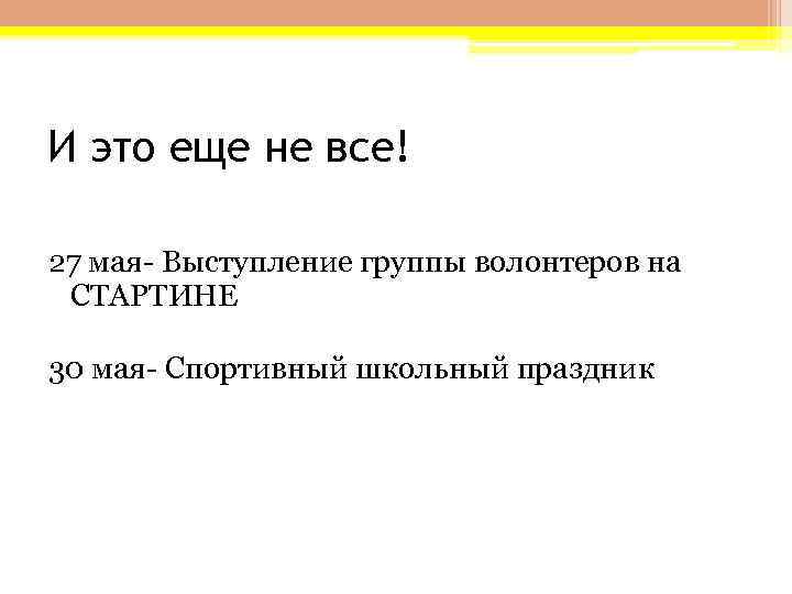 И это еще не все! 27 мая- Выступление группы волонтеров на СТАРТИНЕ 30 мая-