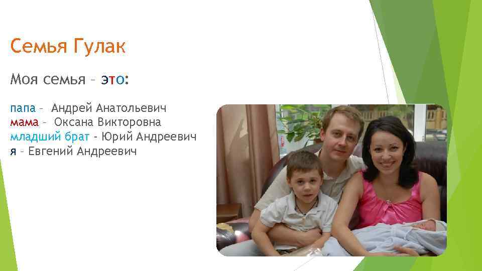 Семья Гулак Моя семья – это: папа – Андрей Анатольевич мама – Оксана Викторовна