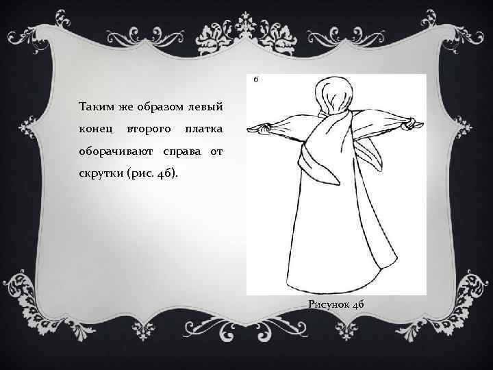 Таким же образом левый конец второго платка оборачивают справа от скрутки (рис. 4 б).