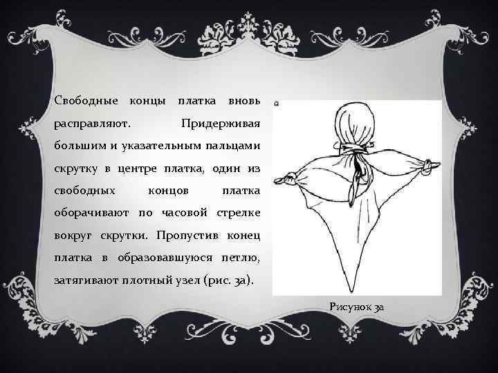 Свободные концы платка вновь расправляют. Придерживая большим и указательным пальцами скрутку в центре платка,