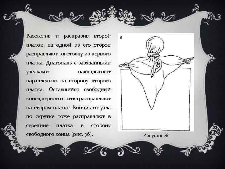 Расстелив и расправив второй платок, на одной из его сторон расправляют заготовку из первого