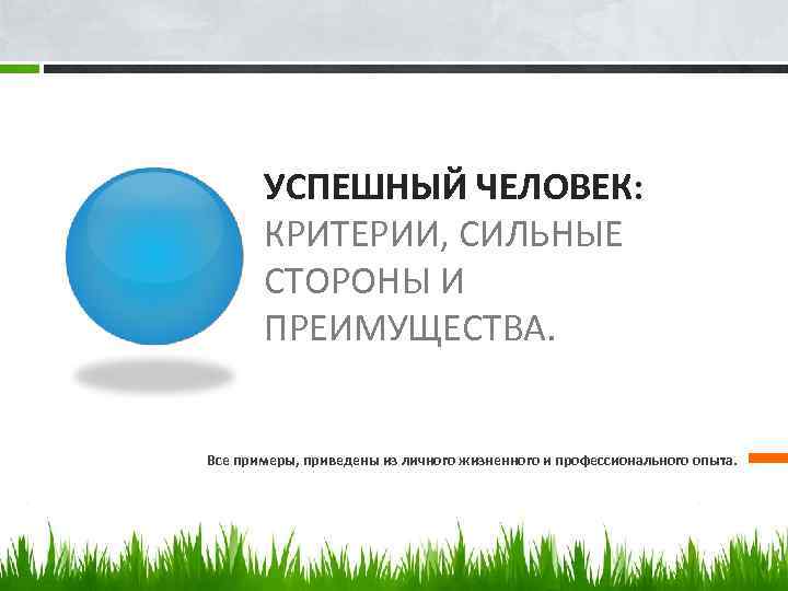 УСПЕШНЫЙ ЧЕЛОВЕК: КРИТЕРИИ, СИЛЬНЫЕ СТОРОНЫ И ПРЕИМУЩЕСТВА. Все примеры, приведены из личного жизненного и
