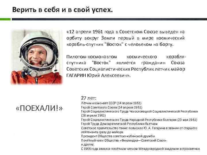 Верить в себя и в свой успех. « 12 апреля 1961 года в Советском