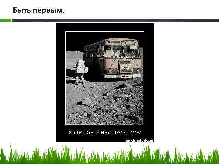 Быть первым. 