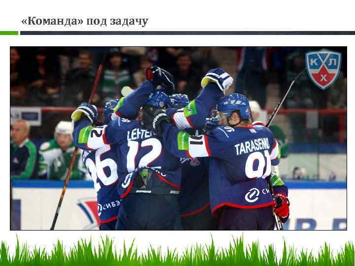  «Команда» под задачу 