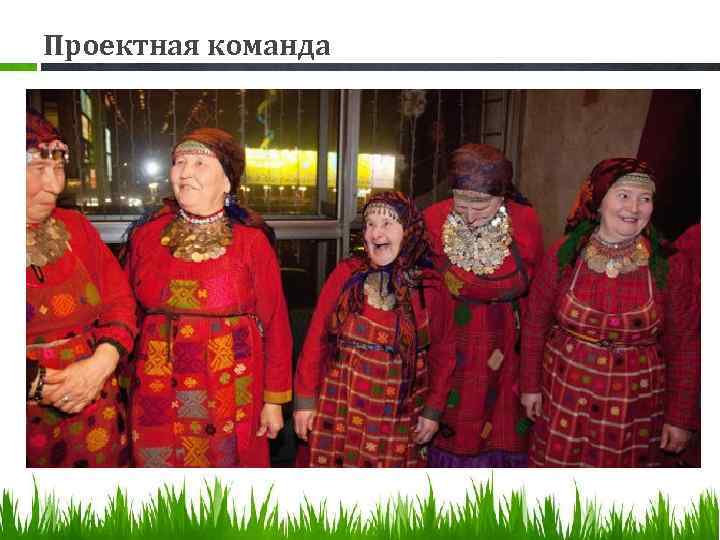 Проектная команда 