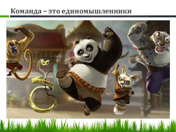 Команда – это единомышленники 