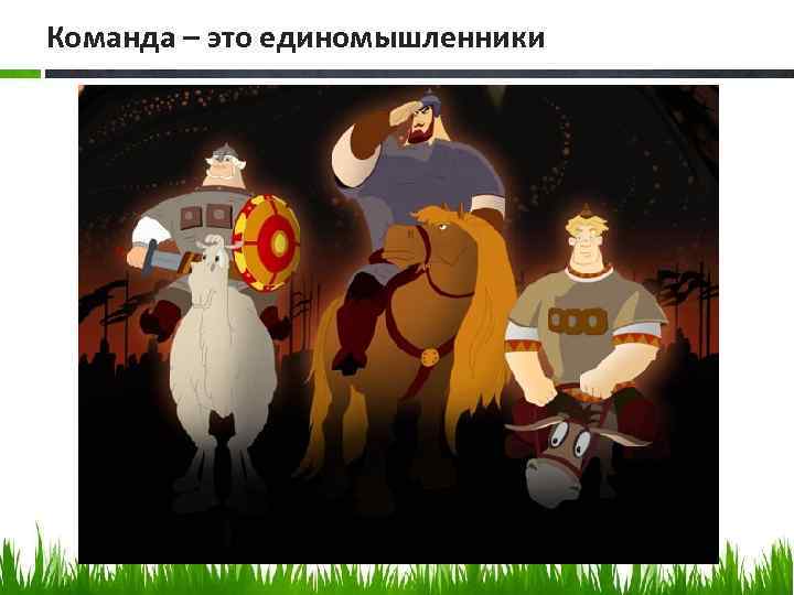 Команда – это единомышленники 