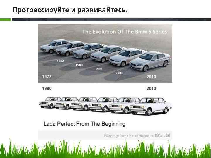 Прогрессируйте и развивайтесь. 