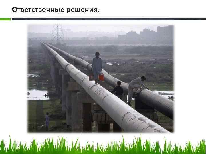 Ответственные решения. 