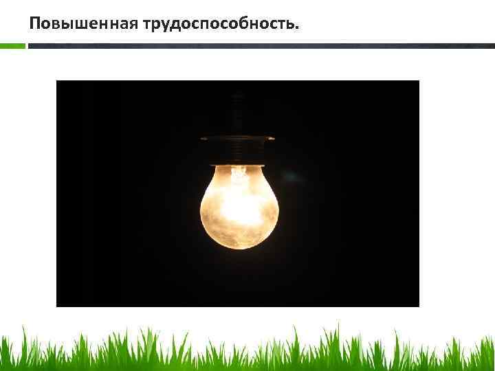 Повышенная трудоспособность. 