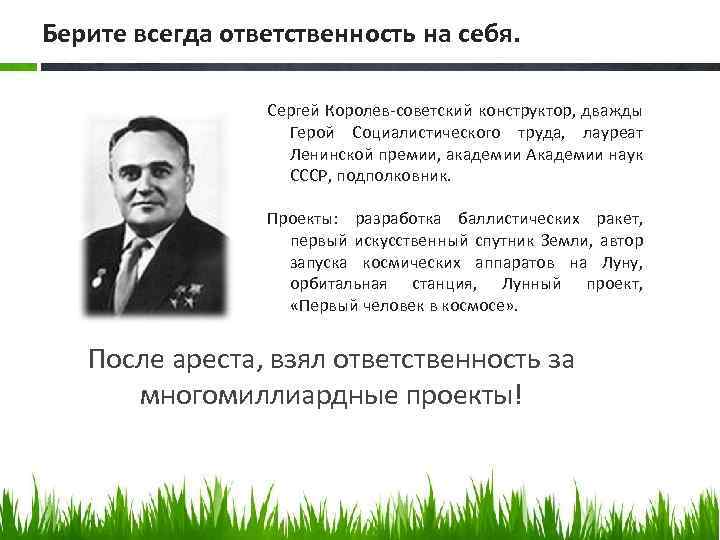 Берите всегда ответственность на себя. Сергей Королев-советский конструктор, дважды Герой Социалистического труда, лауреат Ленинской