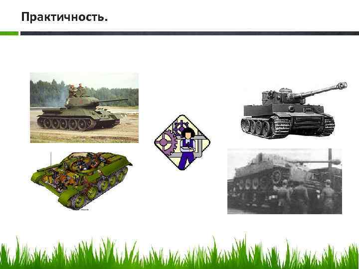 Практичность. 