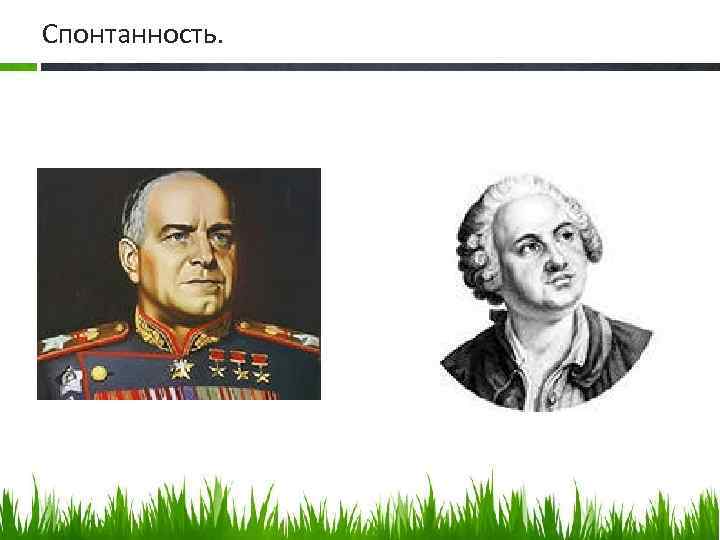 Спонтанность. 
