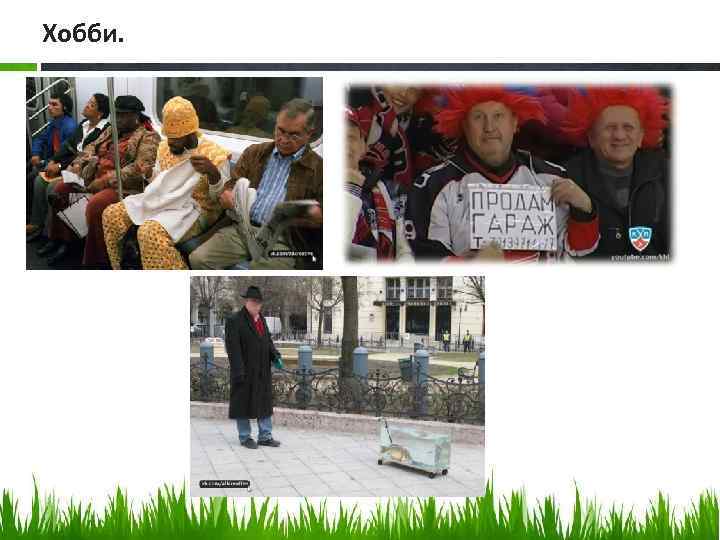Хобби. 