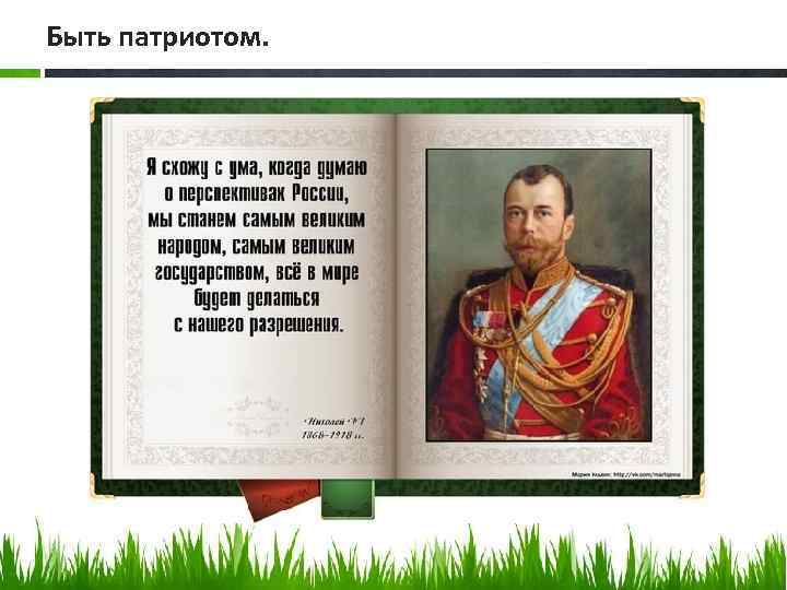 Быть патриотом. 