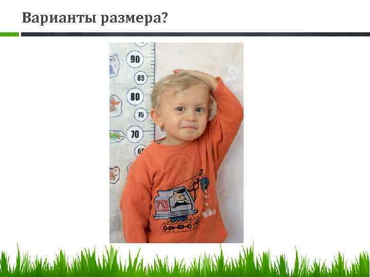 Варианты размера? 